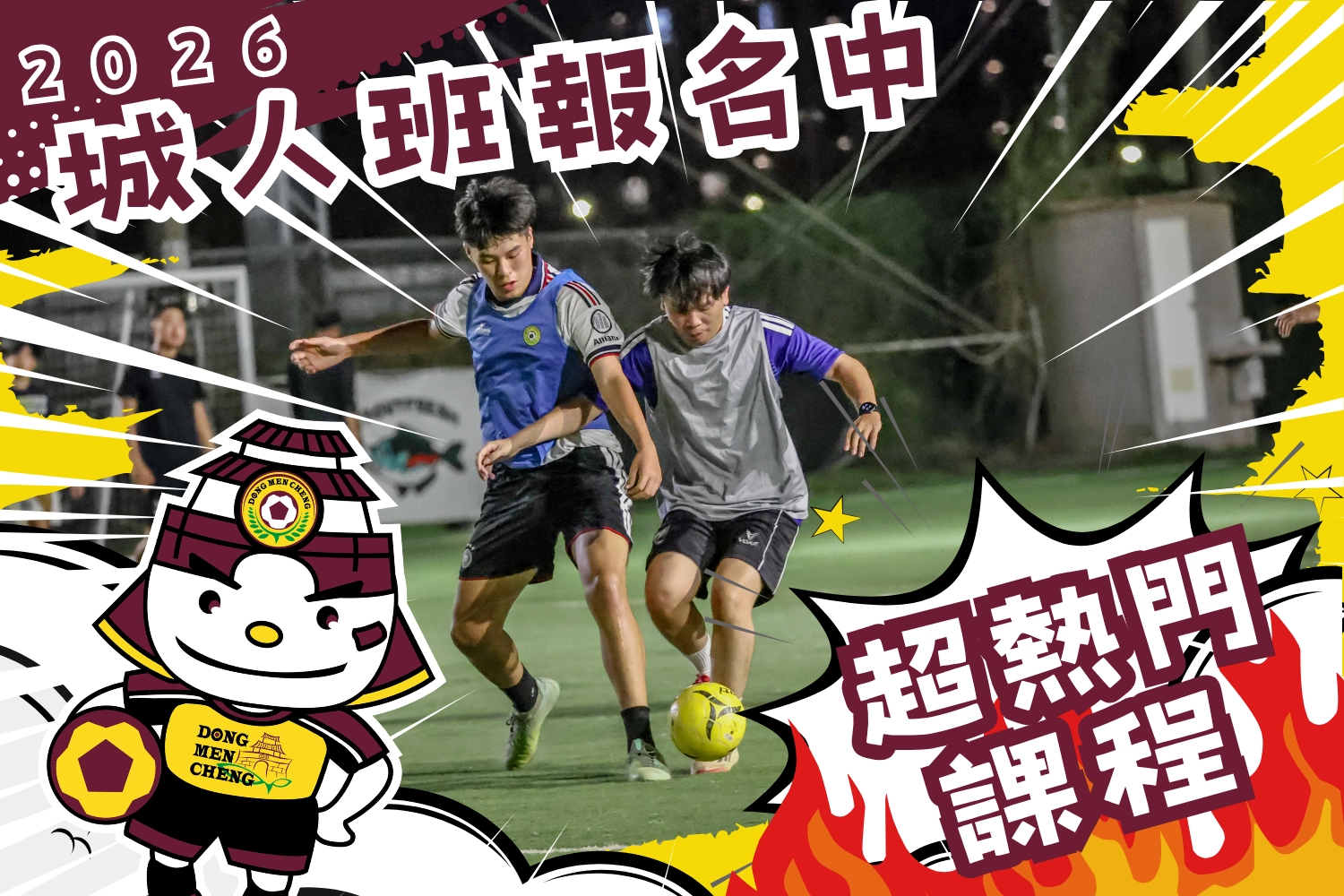東門城城人班宣傳10-12